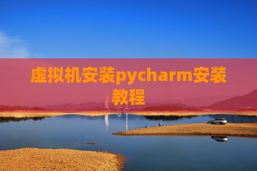 虚拟机安装pycharm安装教程
