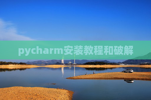 pycharm安装教程和破解