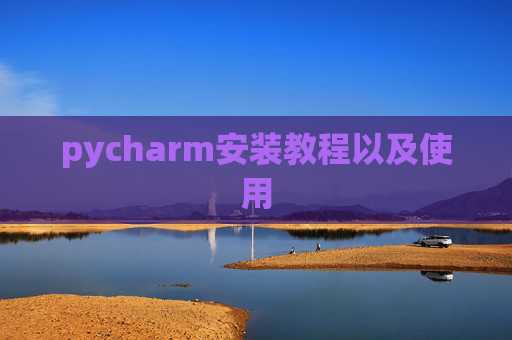 pycharm安装教程以及使用